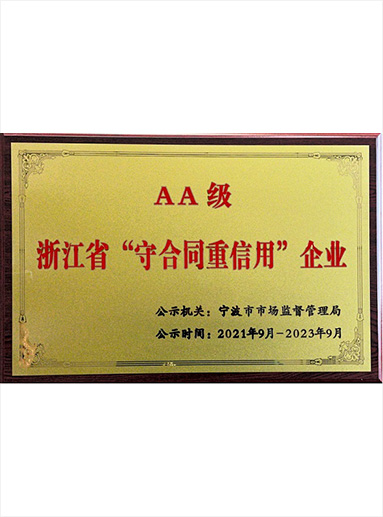  AA級(jí) 浙江省“守合同重信用”企業(yè)